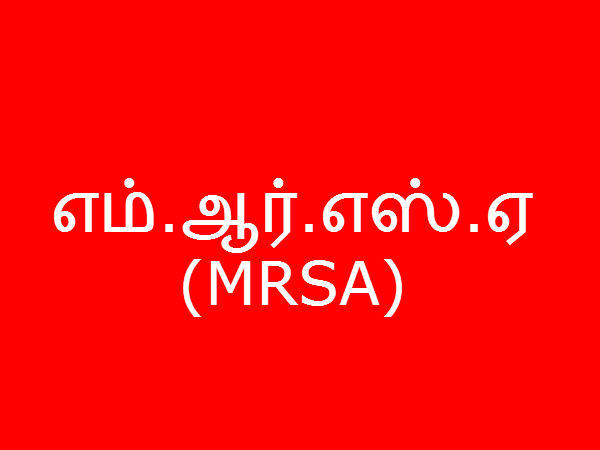 எம்.ஆர்.எஸ்.ஏ (MRSA) 