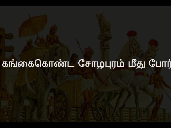 கங்கைகொண்ட சோழபுரம் மீது போர்