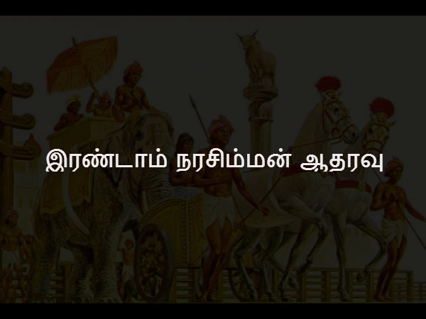 இரண்டாம் நரசிம்மன் ஆதரவு