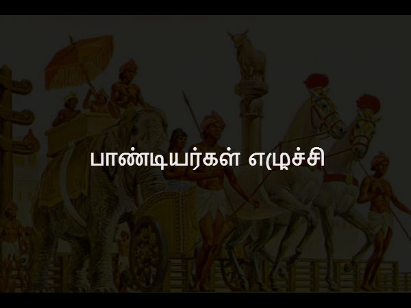 பாண்டியர்கள் எழுச்சி