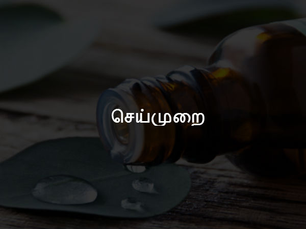 செய்முறை:
