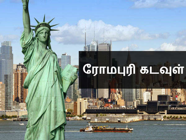 ரோமபுரி கடவுள் 