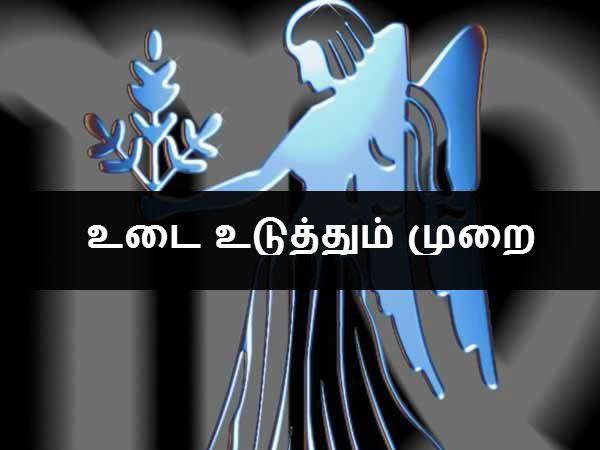 உடை உடுத்தும் முறை