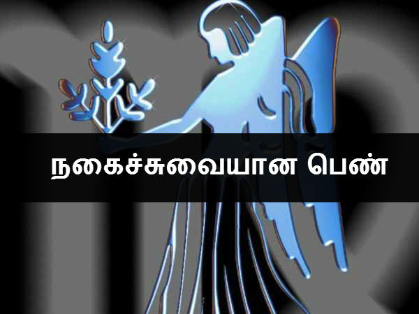 நகைச்சுவையான பெண்