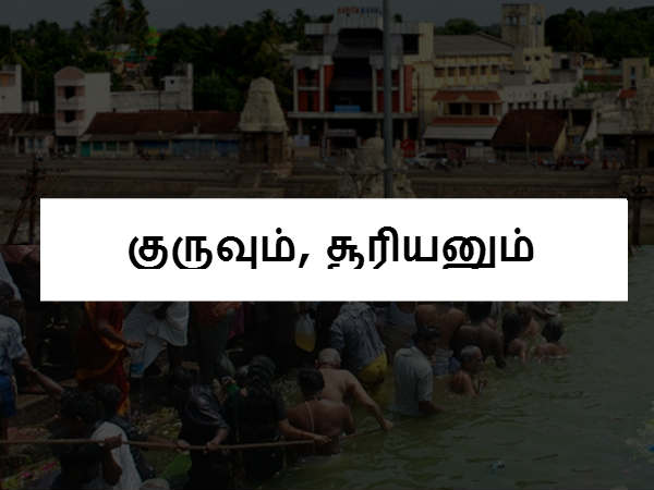 குருவும், சூரியனும் குருவும், சூரியனும்