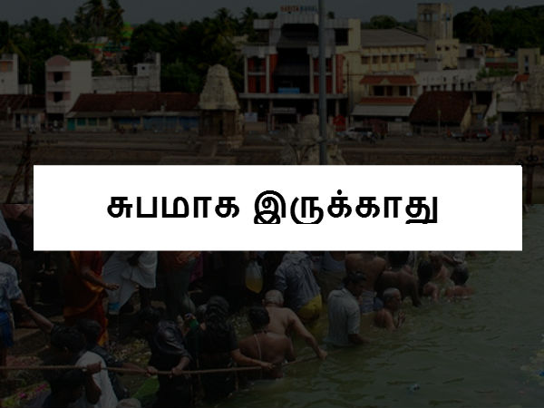 சுபமாக இருக்காது சுபமாக இருக்காது