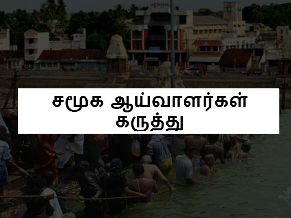சமூக ஆய்வாளர்கள் கருத்து சமூக ஆய்வாளர்கள் கருத்து