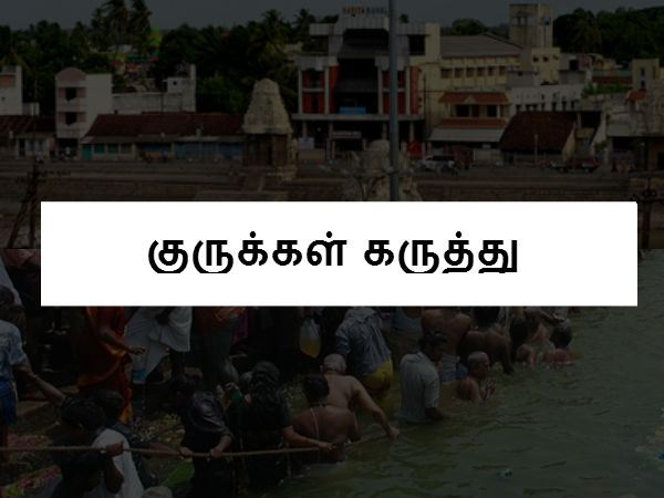 குருக்கள் கருத்து குருக்கள் கருத்து