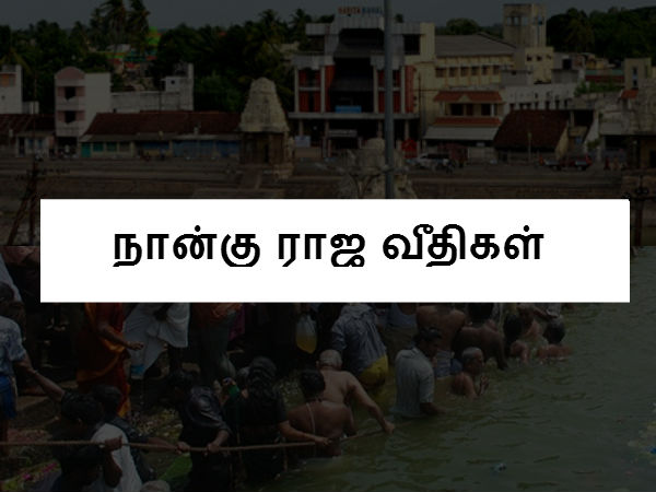 நான்கு ராஜ வீதிகள் நான்கு ராஜ வீதிகள்