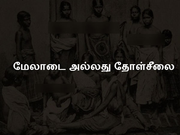 மேலாடை அல்லது தோள்சீலை மேலாடை அல்லது தோள்சீலை