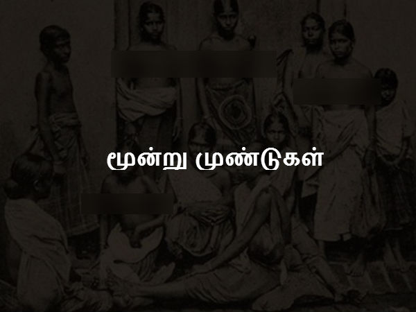மூன்று முண்டுகள் மூன்று முண்டுகள்