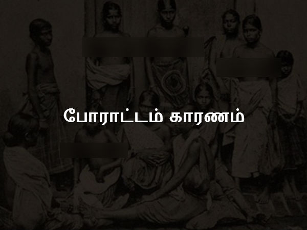 போராட்டம் காரணம் போராட்டம் காரணம்