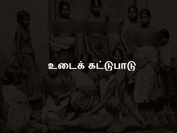 உடைக் கட்டுபாடு உடைக் கட்டுபாடு