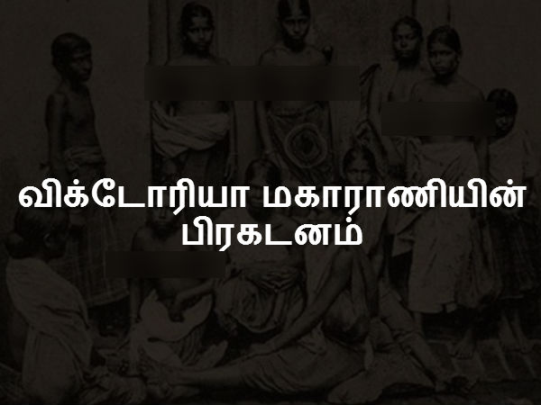 விக்டோரியா மகாராணியின் பிரகடனம் விக்டோரியா மகாராணியின் பிரகடனம்