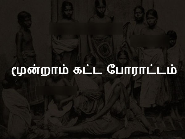மூன்றாம் கட்ட போராட்டம் மூன்றாம் கட்ட போராட்டம்