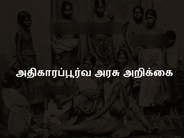 அதிகாரப்பூர்வ அரசு அறிக்கை அதிகாரப்பூர்வ அரசு அறிக்கை