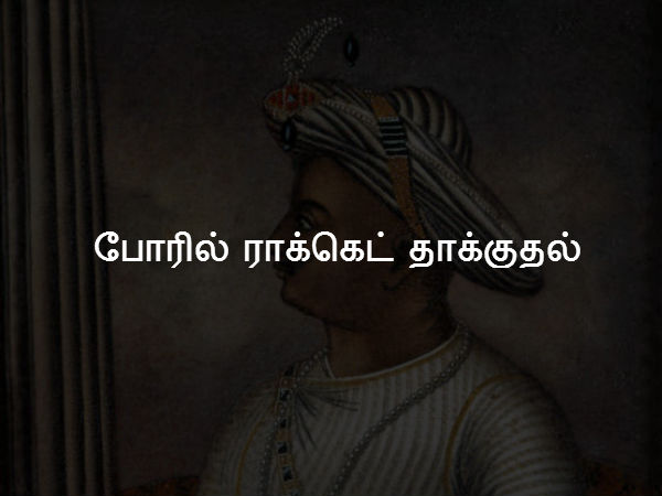 போரில் ராக்கெட் தாக்குதல் 