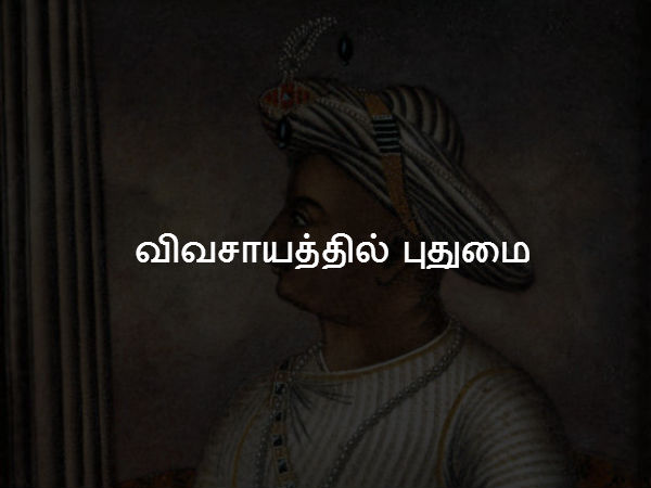 விவசாயத்தில் புதுமை 