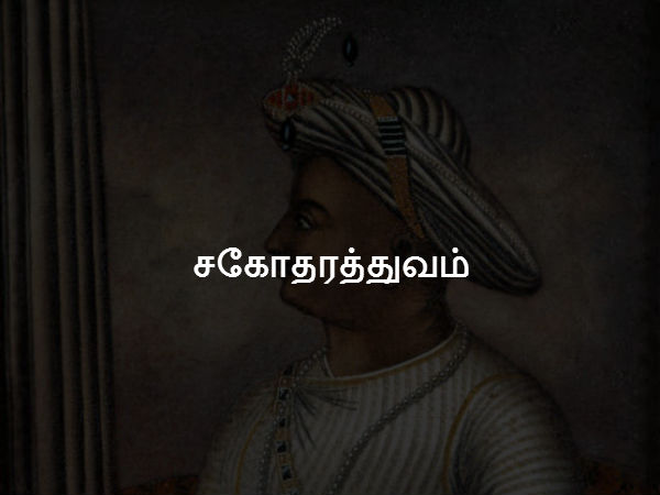 சகோதரத்துவம் 