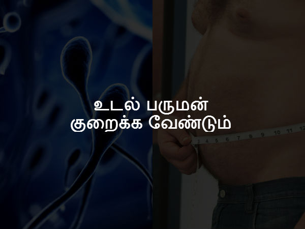 உடல் பருமன் குறைக்க வேண்டும் 