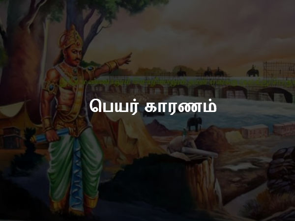 பெயர் காரணம்