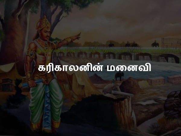 கரிகாலனின் மனைவி