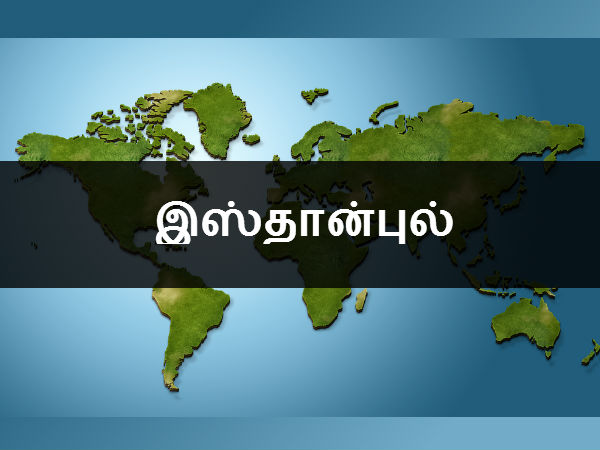 இஸ்தான்புல் 