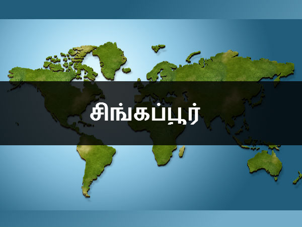 சிங்கப்பூர் 
