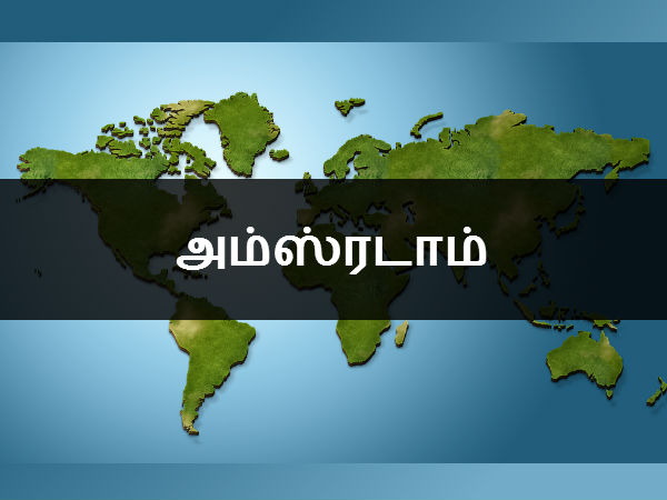 அம்ஸ்ரடாம் 