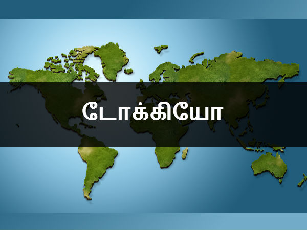 டோக்கியோ 