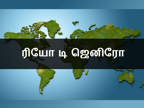 ரியோ டி ஜெனிரோ 