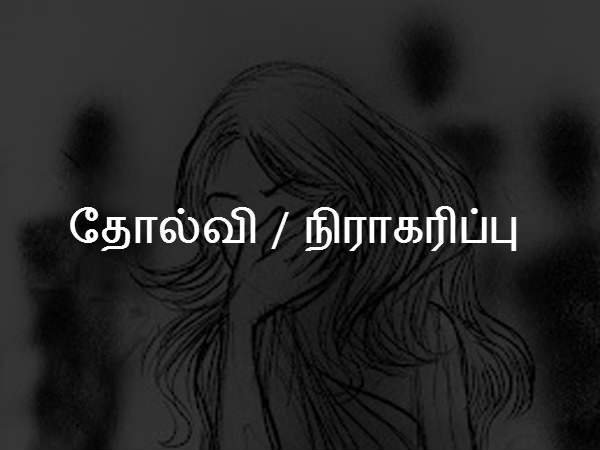 தோல்வி / நிராகரிப்பு 