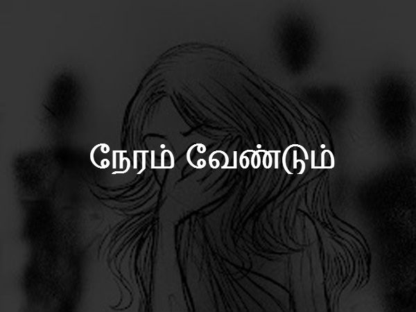 நேரம் வேண்டும் 