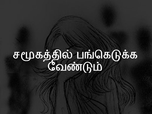 சமூகத்தில் பங்கெடுக்க வேண்டும் 