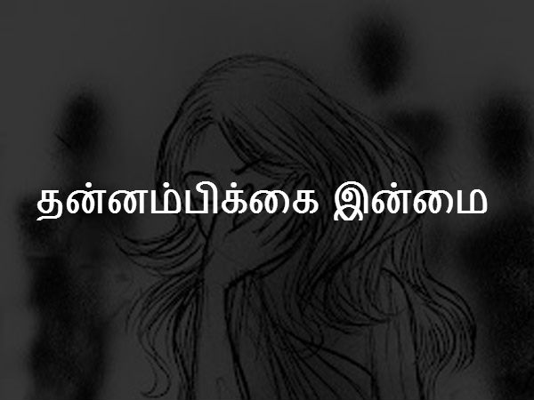 தன்னம்பிக்கை இன்மை 