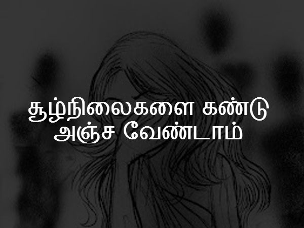 சூழ்நிலைகளை கண்டு அஞ்ச வேண்டாம் 
