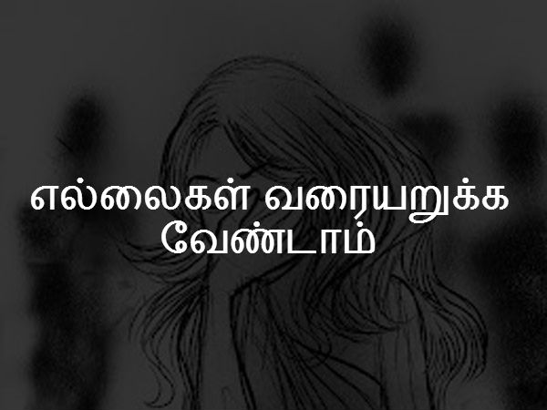 எல்லைகள் வரையறுக்க வேண்டாம் 