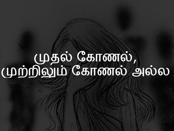 முதல் கோணல், முற்றிலும் கோணல் அல்ல 