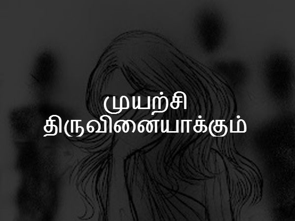 முயற்சி திருவினையாக்கும் 