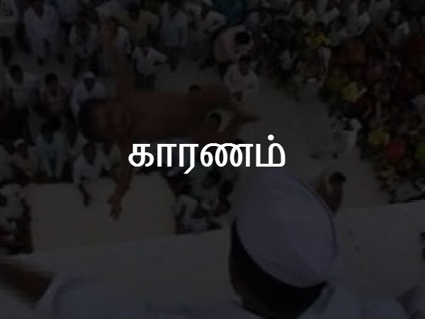 காரணம் 