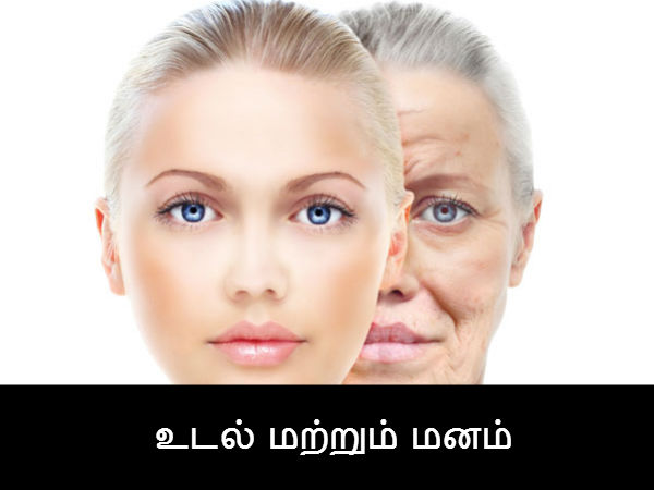 உடல் மற்றும் மனம் 