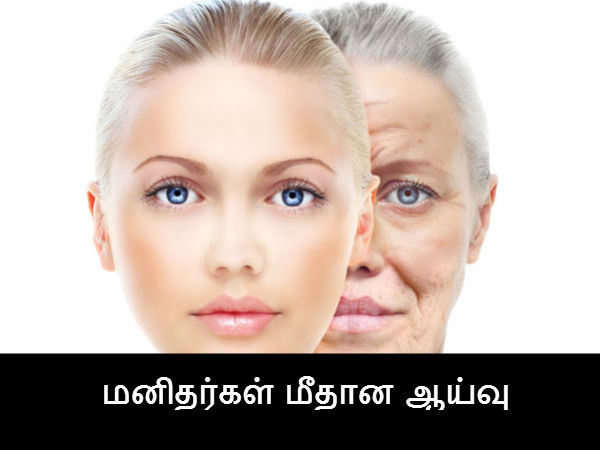 மனிதர்கள் மீதான ஆய்வு 