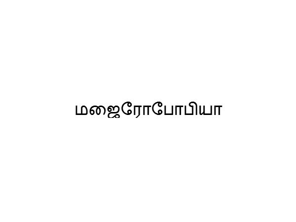 மஜைரோபோபியா