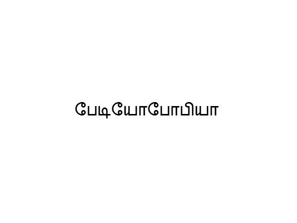 பேடியோபோபியா