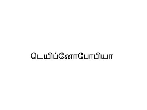 டெயிப்னோபோபியா