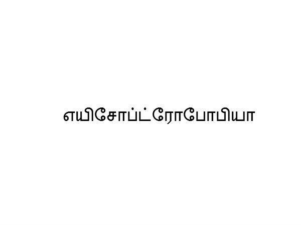 எயிசோப்ட்ரோபோபியா