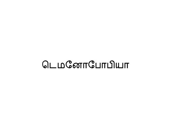 டெமனோபோபியா