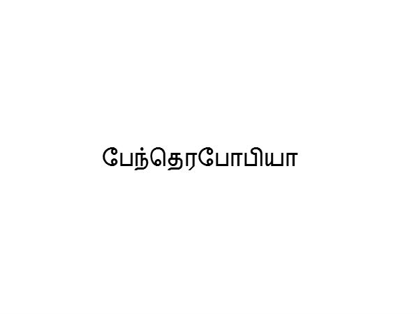 பேந்தெரபோபியா