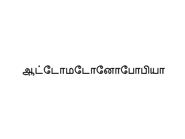 ஆட்டோமடோனோபோபியா