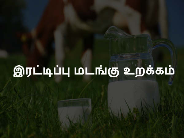 இரட்டிப்பு மடங்கு உறக்கம் 